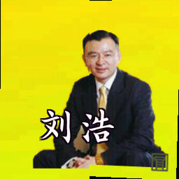 刘浩
